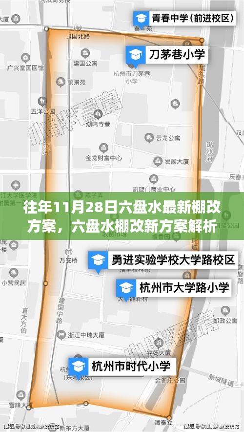 六盘水最新棚改方案解析与观点阐述，立场明确，行动在即