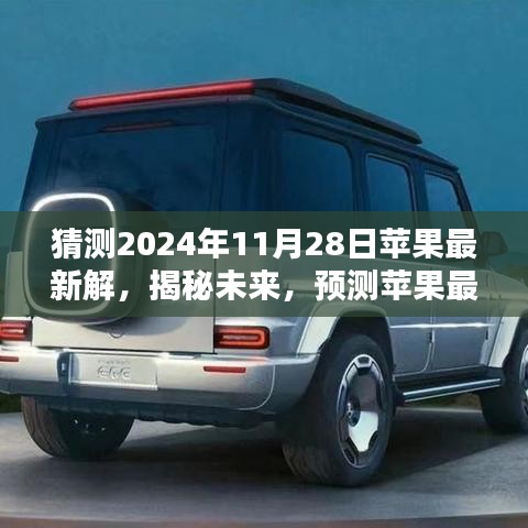 揭秘未来苹果产品趋势，预测苹果公司于2024年11月28日的最新产品发布动向解析报告