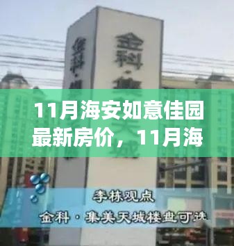 11月海安如意佳园房价动态，变化中的学习，开启自信成就之旅