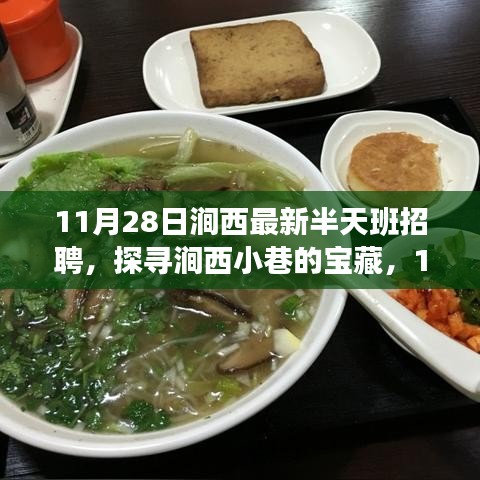 探寻涧西小巷宝藏，最新半天班招聘助你遇见独特小店时光