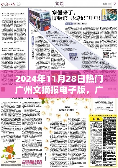 2024年11月28日广州文摘报电子版独家爆料与热点速递