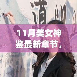 11月美女神鉴最新章节及其深度解析，背景、事件与影响全解析