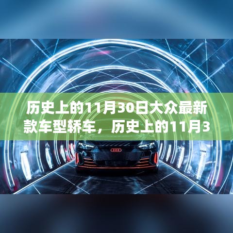 历史上的11月30日，大众最新款车型轿车革新里程碑事件回顾