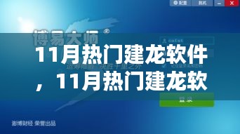 11月热门建龙软件，引领技术革新，潮流行业先锋