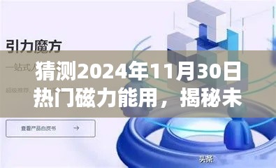 揭秘未来，预测热门磁力应用将在2024年11月30日大放异彩的光芒时刻！