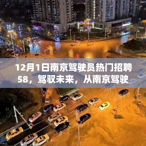 南京驾驶员招聘启航，驾驭未来，自信成就梦想之旅