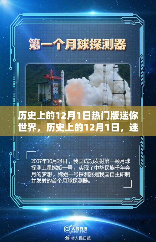 迷你世界历史上的热门时刻，纪念十二月一日的辉煌瞬间