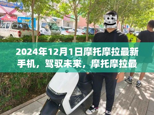 摩托摩拉最新手机引领未来学习变革，自信成就飞跃之旅