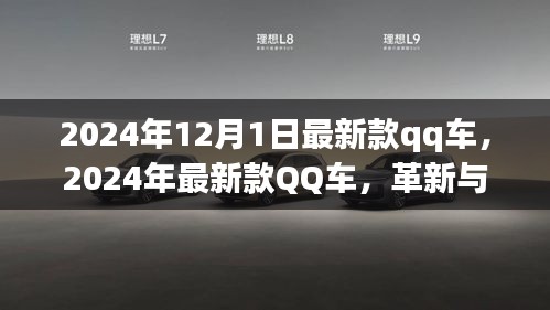 革新与争议并存，最新款QQ车发布于2024年12月1日