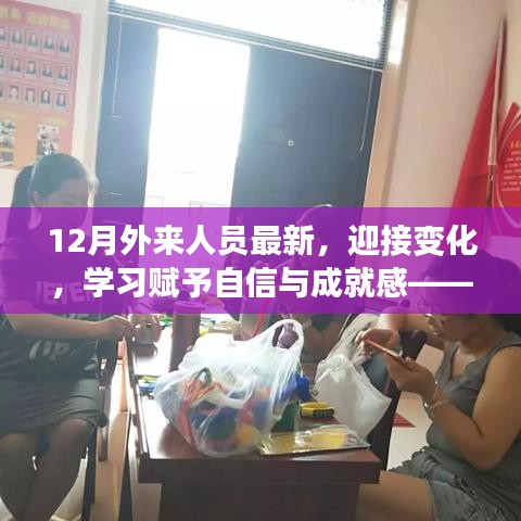 十二月外来人员的励志故事，拥抱变化，学习铸就自信与成就之路