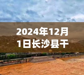 长沙县干杉镇，自然秘境之旅的心灵港湾，热门消息揭晓（2024年12月）