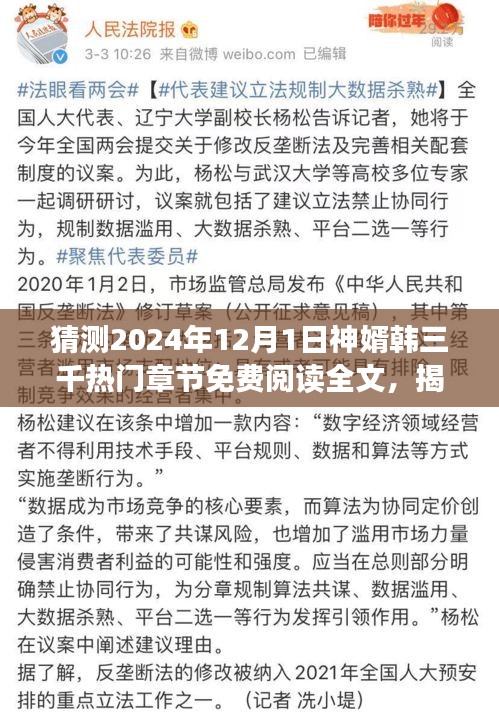 揭秘神婿韩三千，预测热门章节免费阅读，最新章节猜想与揭秘（2024年）