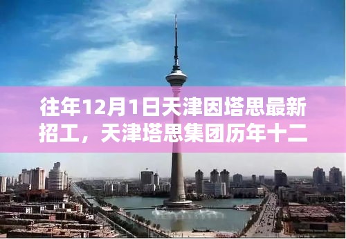 天津塔思集团历年招工盛典回顾与影响，塔思集团十二月一日招工盛况揭秘