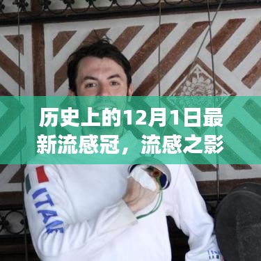 历史上的十二月一日，流感与新冠病毒交汇的时刻