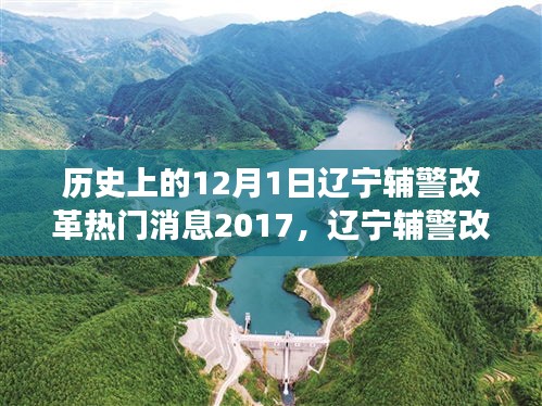 辽宁辅警改革启动，历史性变革与行动指南（2017年12月1日）