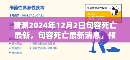 句容最新死亡消息预测与反思（2024年12月2日）