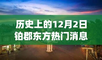 历史上的十二月二日铂郡东方之旅，与自然美景的邂逅与内心宁静的探寻