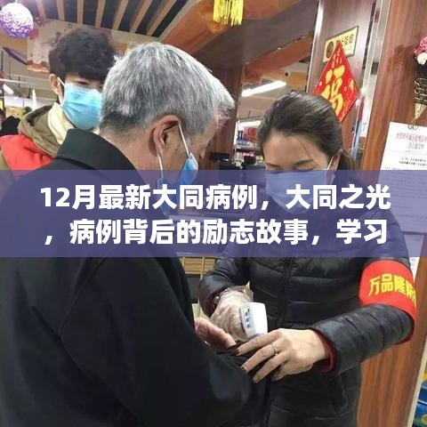 大同之光，病例背后的励志故事与自信重塑之旅最新报道