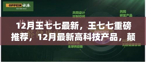 王七七揭秘，颠覆想象的未来高科技产品，引领生活新潮流