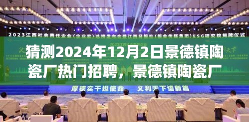 景德镇陶瓷厂热门招聘求职攻略，如何成功应聘心仪职位于2024年？