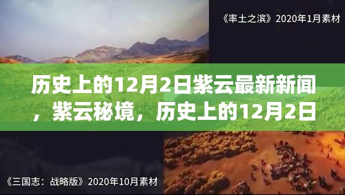 紫云秘境，探寻自然美景的鼓舞之旅——历史上的12月2日最新新闻