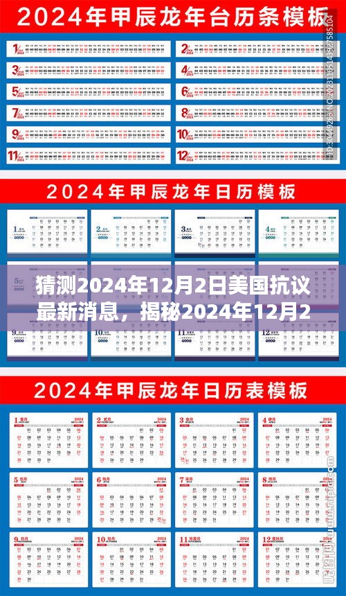 揭秘美国抗议新动向，2024年12月2日最新动态与未来趋势分析