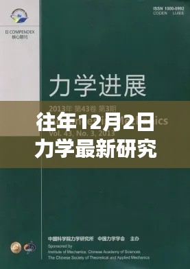 力学前沿研究详解与实操指南，往年12月最新进展入门到进阶指南