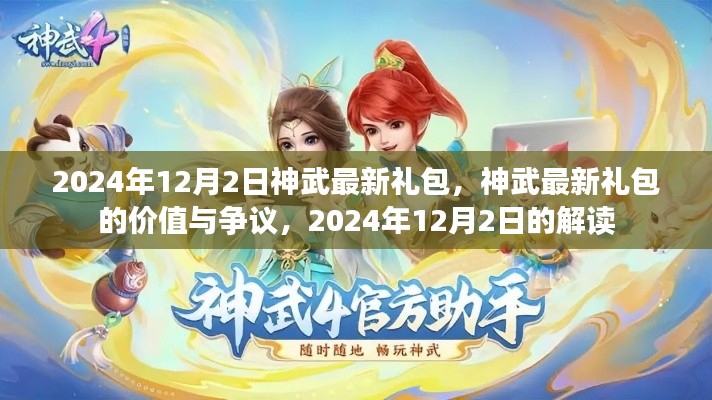 神武最新礼包解读，价值争议与独家解析（2024年12月）