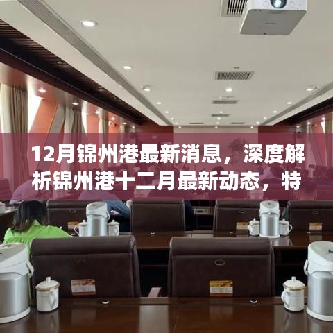 锦州港十二月最新动态深度解析，特性、用户体验与竞争态势一网打尽