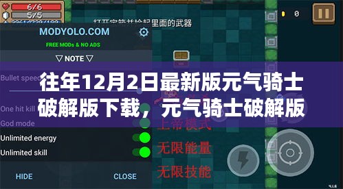 元气骑士破解版下载风险警示与最新版下载解析