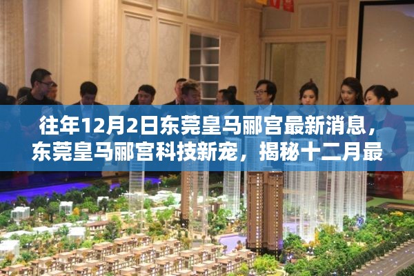 东莞皇马郦宫科技新宠揭秘，十二月高科技产品盛宴最新消息