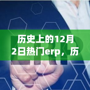 历史上的十二月二日，备受瞩目的ERP系统回顾