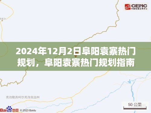 阜阳袁寨热门规划指南，从入门到精通的详细步骤（最新2024年12月版）