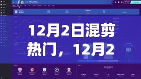 解锁潮流混剪技巧，引领影视创作新风尚——12月热门混剪回顾