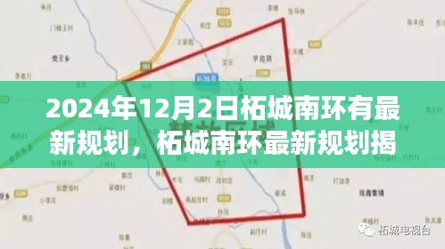 2024年12月2日柘城南环有最新规划，柘城南环最新规划揭秘，2024年12月2日的蓝图展望