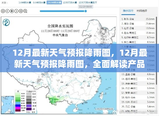 全面解读产品特性与体验，最新12月天气预报降雨图解析