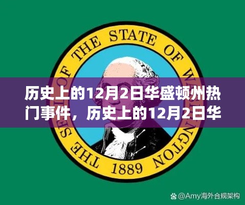 历史上的华盛顿州，学习自信的力量与重大事件回顾——以十二月二日为焦点