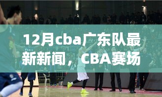 CBA赛场之外，广东队最新动态与巷弄独特风情