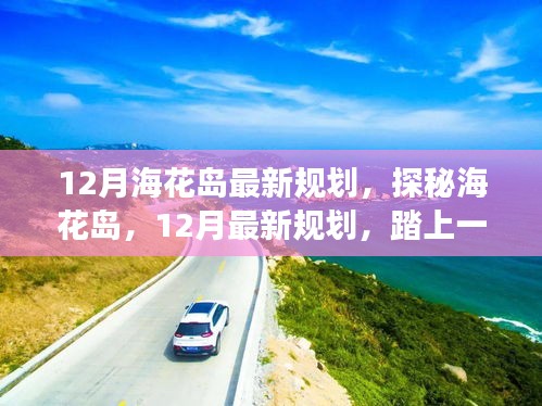 探秘海花岛，揭秘十二月最新规划，自然美景的心灵之旅