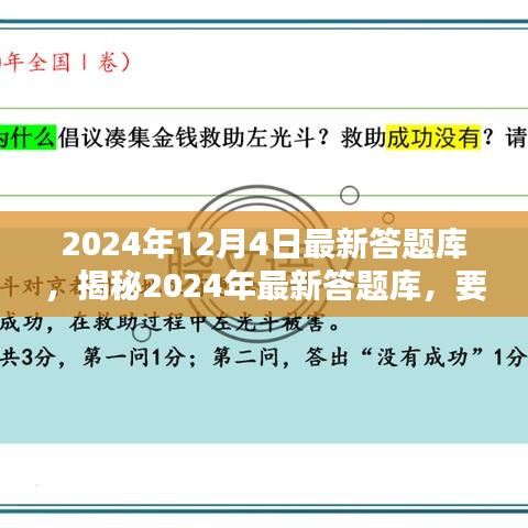 揭秘2024年最新答题库，深度解析要点，掌握答题秘籍