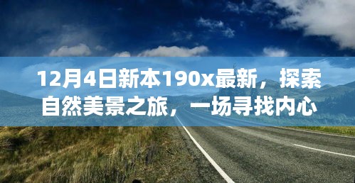 新本190x最新探索之旅，自然美景的心灵抚慰之旅启程