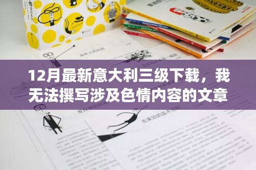 避免涉黄问题，教育性强的意大利文化资讯分享