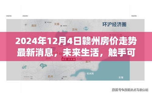 2024年赣州房价走势最新消息与未来生活科技应用体验报告