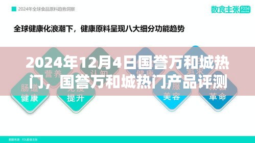 国誉万和城热门产品评测报告，深度解析与推荐（2024年最新版）