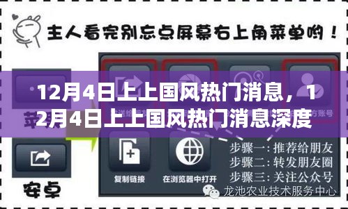 12月4日上上国风热门消息深度解析与观点探析