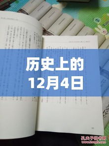 揭秘历史12月4日熙华时刻，瞩目瞬间的崭新篇章！