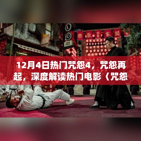 深度解读热门电影咒怨再起，咒怨4