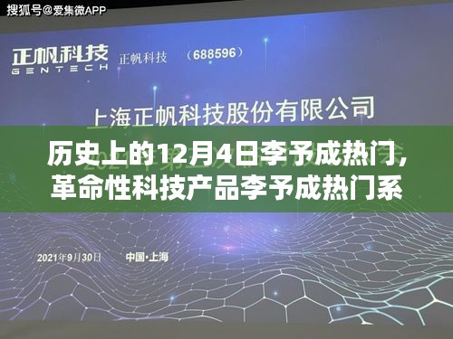 革命性科技产品李予成热门系列全新升级，重塑未来生活体验的里程碑日期——12月4日李予成热门回顾