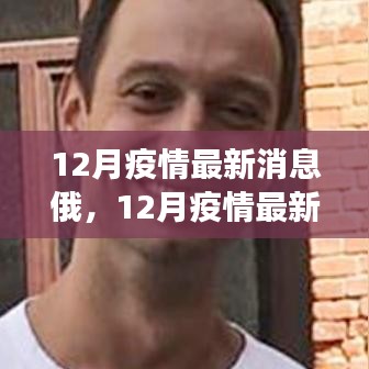 俄罗斯深度解析，12月疫情最新消息