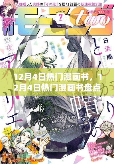 12月4日热门漫画书全盘点，佳作一网打尽